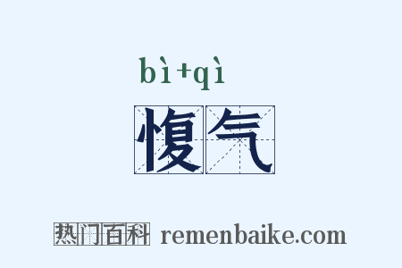 愎气是什么意思的图片